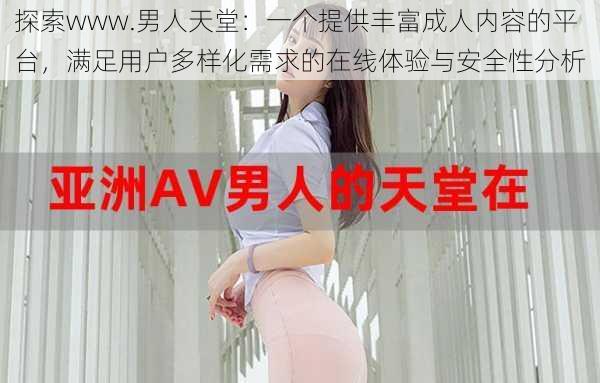 探索www.男人天堂：一个提供丰富成人内容的平台，满足用户多样化需求的在线体验与安全性分析