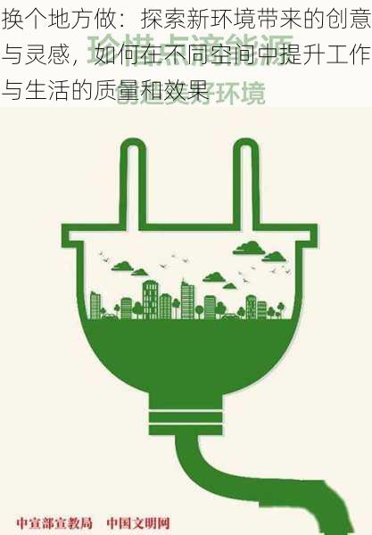 换个地方做：探索新环境带来的创意与灵感，如何在不同空间中提升工作与生活的质量和效果