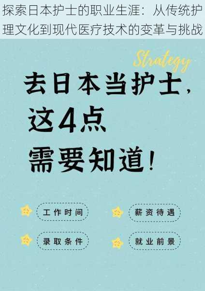 探索日本护士的职业生涯：从传统护理文化到现代医疗技术的变革与挑战