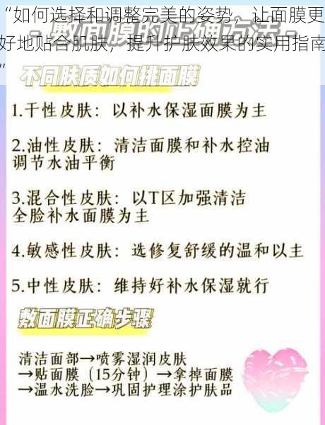 “如何选择和调整完美的姿势，让面膜更好地贴合肌肤，提升护肤效果的实用指南”