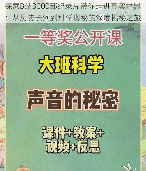 探索B站3000部纪录片带你走进真实世界：从历史长河到科学奥秘的深度揭秘之旅