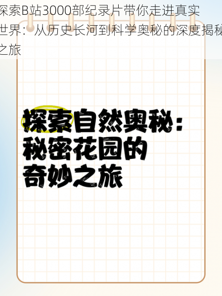 探索B站3000部纪录片带你走进真实世界：从历史长河到科学奥秘的深度揭秘之旅