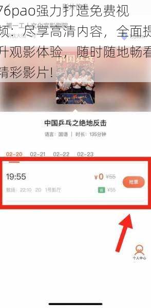 76pao强力打造免费视频：尽享高清内容，全面提升观影体验，随时随地畅看精彩影片!