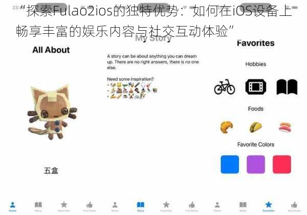 “探索Fulao2ios的独特优势：如何在iOS设备上畅享丰富的娱乐内容与社交互动体验”