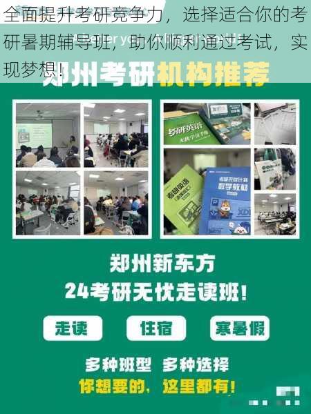 全面提升考研竞争力，选择适合你的考研暑期辅导班，助你顺利通过考试，实现梦想！