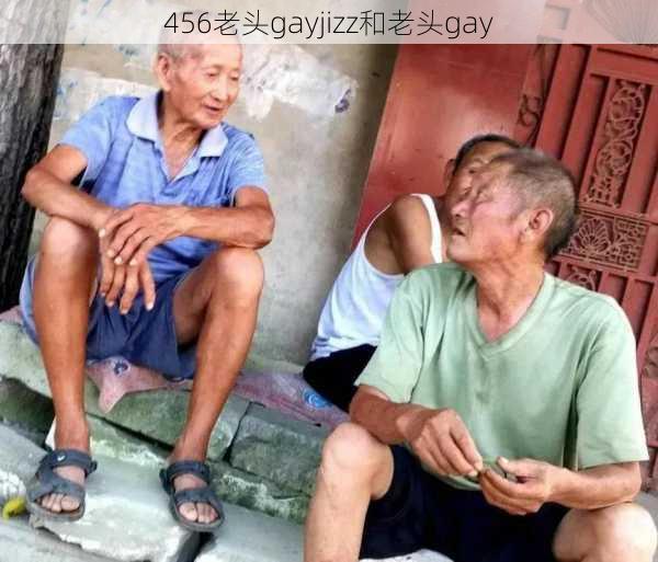 456老头gayjizz和老头gay