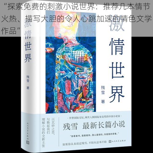 “探索免费的刺激小说世界：推荐几本情节火热、描写大胆的令人心跳加速的情色文学作品”