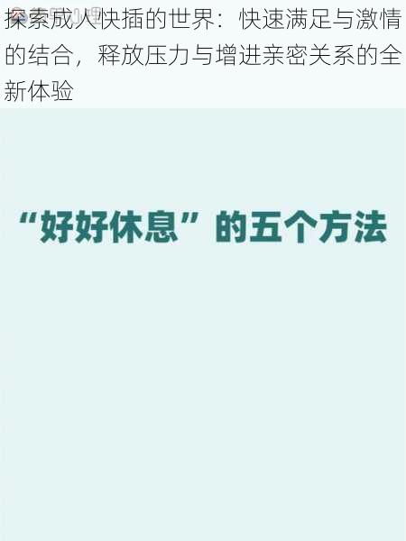 探索成人快插的世界：快速满足与激情的结合，释放压力与增进亲密关系的全新体验