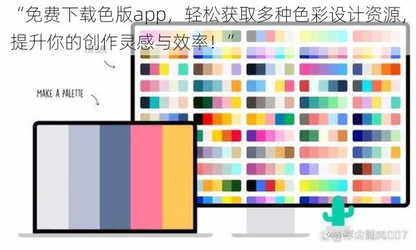 “免费下载色版app，轻松获取多种色彩设计资源，提升你的创作灵感与效率！”