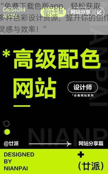 “免费下载色版app，轻松获取多种色彩设计资源，提升你的创作灵感与效率！”