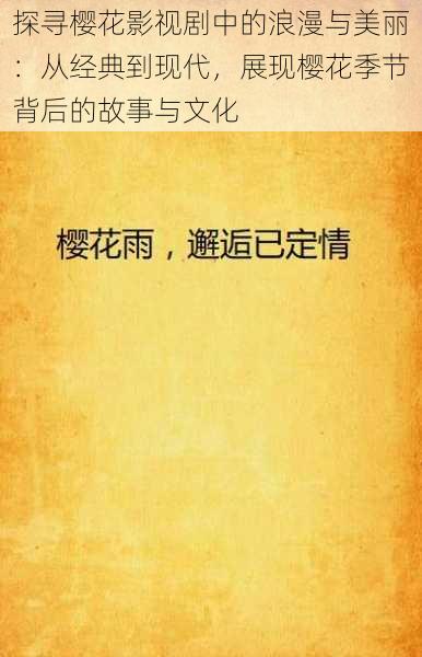 探寻樱花影视剧中的浪漫与美丽：从经典到现代，展现樱花季节背后的故事与文化