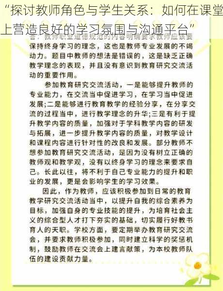 “探讨教师角色与学生关系：如何在课堂上营造良好的学习氛围与沟通平台”