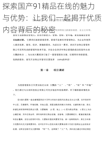 探索国产91精品在线的魅力与优势：让我们一起揭开优质内容背后的秘密