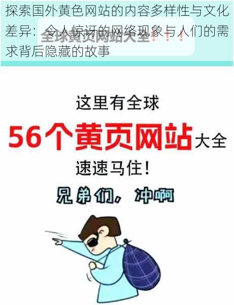 探索国外黄色网站的内容多样性与文化差异：令人惊讶的网络现象与人们的需求背后隐藏的故事