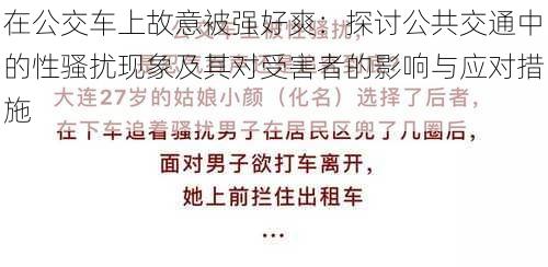 在公交车上故意被强好爽：探讨公共交通中的性骚扰现象及其对受害者的影响与应对措施