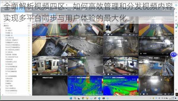 全面解析视频四区：如何高效管理和分发视频内容，实现多平台同步与用户体验的最大化