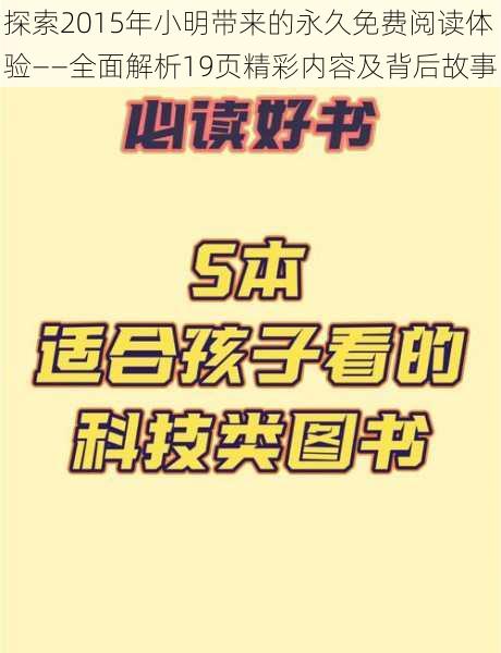 探索2015年小明带来的永久免费阅读体验——全面解析19页精彩内容及背后故事