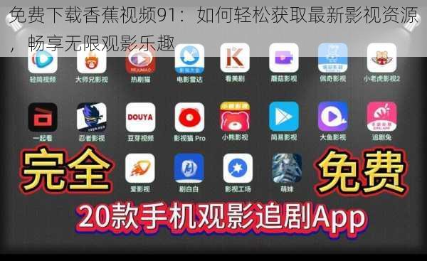 免费下载香蕉视频91：如何轻松获取最新影视资源，畅享无限观影乐趣