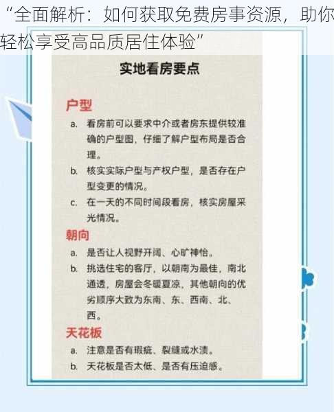 “全面解析：如何获取免费房事资源，助你轻松享受高品质居住体验”