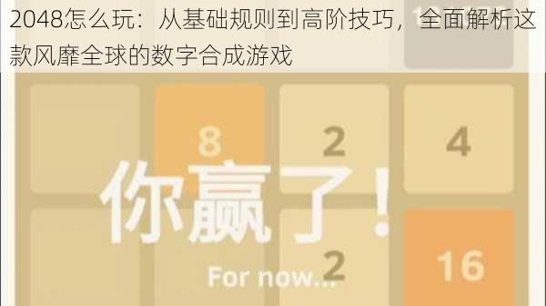 2048怎么玩：从基础规则到高阶技巧，全面解析这款风靡全球的数字合成游戏