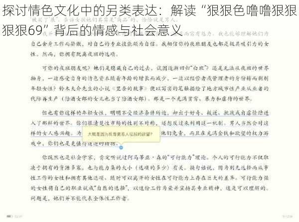 探讨情色文化中的另类表达：解读“狠狠色噜噜狠狠狠狠69”背后的情感与社会意义