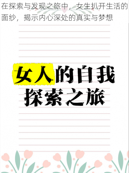 在探索与发现之旅中，女生扒开生活的面纱，揭示内心深处的真实与梦想