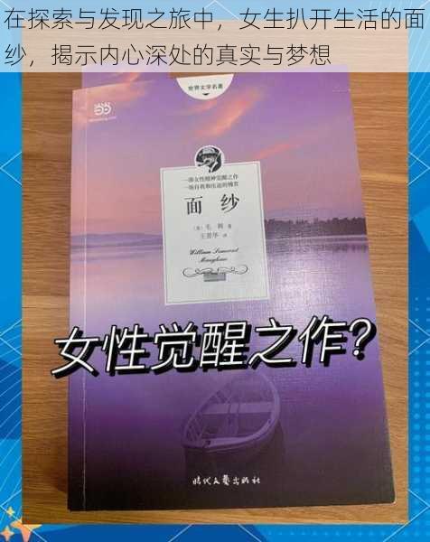 在探索与发现之旅中，女生扒开生活的面纱，揭示内心深处的真实与梦想