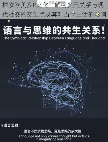 探索欧美多P文化：解密多元关系与现代社交的交汇点及其对当代生活的影响