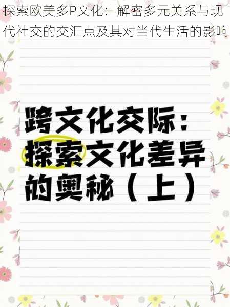 探索欧美多P文化：解密多元关系与现代社交的交汇点及其对当代生活的影响