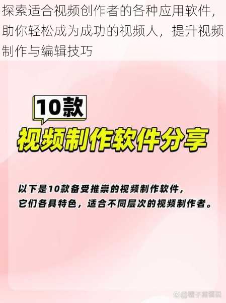 探索适合视频创作者的各种应用软件，助你轻松成为成功的视频人，提升视频制作与编辑技巧