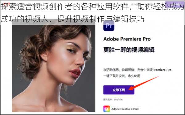探索适合视频创作者的各种应用软件，助你轻松成为成功的视频人，提升视频制作与编辑技巧
