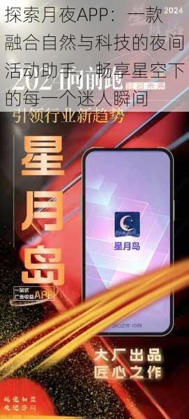 探索月夜APP：一款融合自然与科技的夜间活动助手，畅享星空下的每一个迷人瞬间