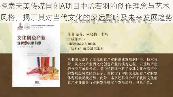 探索天美传媒国创A项目中孟若羽的创作理念与艺术风格，揭示其对当代文化的深远影响及未来发展趋势