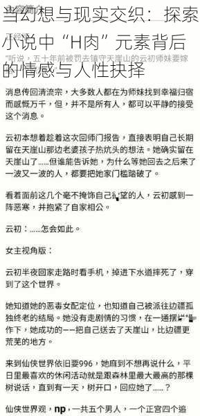 当幻想与现实交织：探索小说中“H肉”元素背后的情感与人性抉择