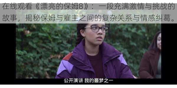 在线观看《漂亮的保姆8》：一段充满激情与挑战的故事，揭秘保姆与雇主之间的复杂关系与情感纠葛。