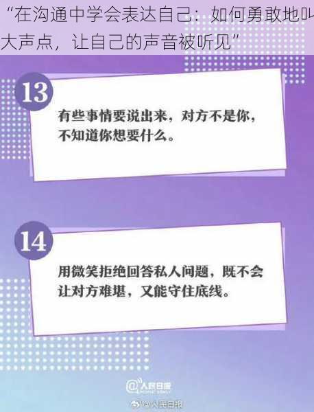 “在沟通中学会表达自己：如何勇敢地叫大声点，让自己的声音被听见”