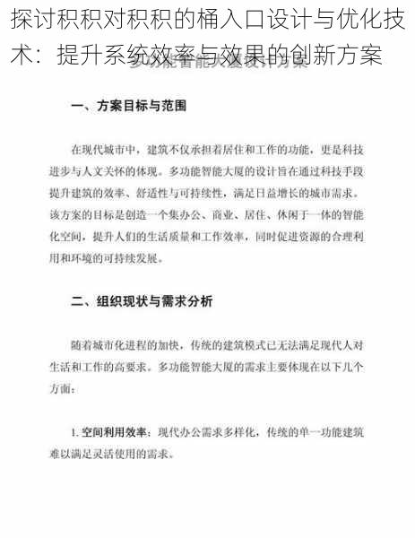 探讨积积对积积的桶入口设计与优化技术：提升系统效率与效果的创新方案