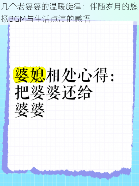 几个老婆婆的温暖旋律：伴随岁月的悠扬BGM与生活点滴的感悟