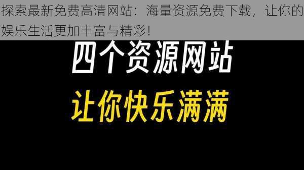 探索最新免费高清网站：海量资源免费下载，让你的娱乐生活更加丰富与精彩！