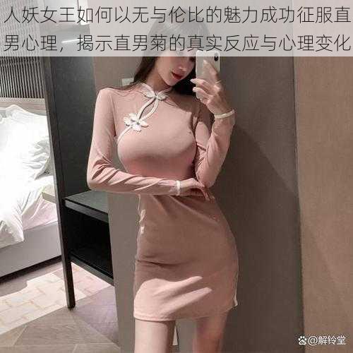 人妖女王如何以无与伦比的魅力成功征服直男心理，揭示直男菊的真实反应与心理变化