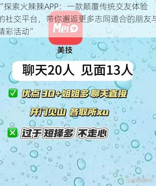 “探索火辣辣APP：一款颠覆传统交友体验的社交平台，带你邂逅更多志同道合的朋友与精彩活动”