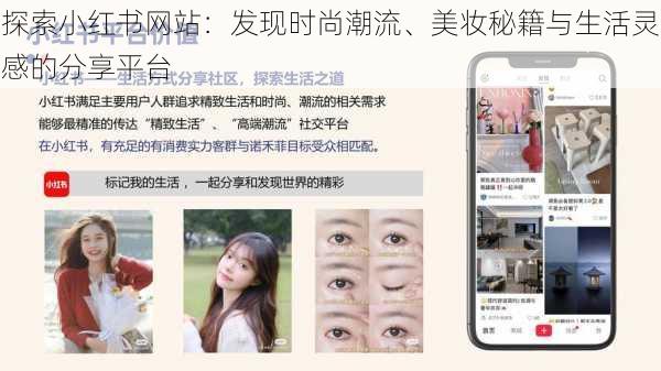 探索小红书网站：发现时尚潮流、美妆秘籍与生活灵感的分享平台