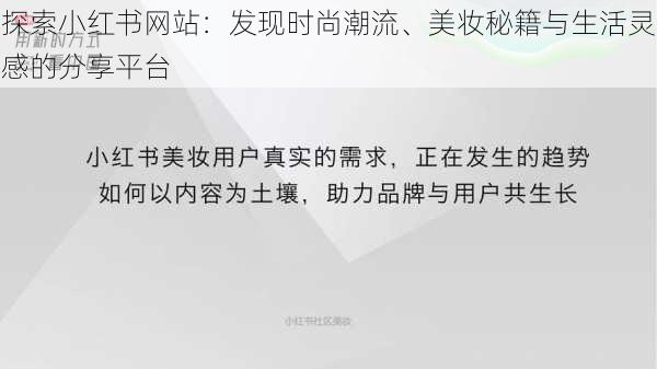 探索小红书网站：发现时尚潮流、美妆秘籍与生活灵感的分享平台