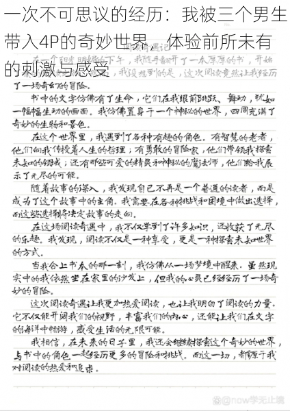 一次不可思议的经历：我被三个男生带入4P的奇妙世界，体验前所未有的刺激与感受