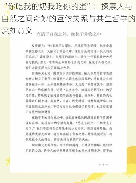 “你吃我的奶我吃你的蛋”：探索人与自然之间奇妙的互依关系与共生哲学的深刻意义