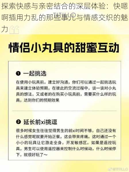 探索快感与亲密结合的深层体验：快嗯啊插用力乱的那些事儿与情感交织的魅力