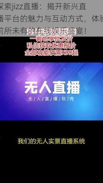 探索jizz直播：揭开新兴直播平台的魅力与互动方式，体验前所未有的在线娱乐盛宴！