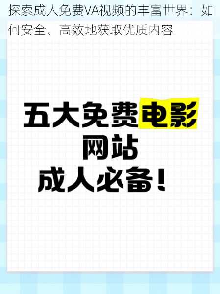 探索成人免费VA视频的丰富世界：如何安全、高效地获取优质内容