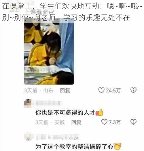 在课堂上，学生们欢快地互动：嗯~啊~哦~别~别停~啊老师，学习的乐趣无处不在