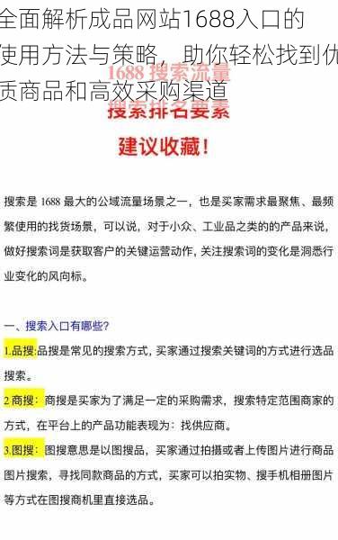 全面解析成品网站1688入口的使用方法与策略，助你轻松找到优质商品和高效采购渠道